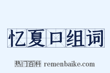 忆夏口组词是什么意思的图片